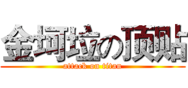 金坷垃の顶贴 (attack on titan)