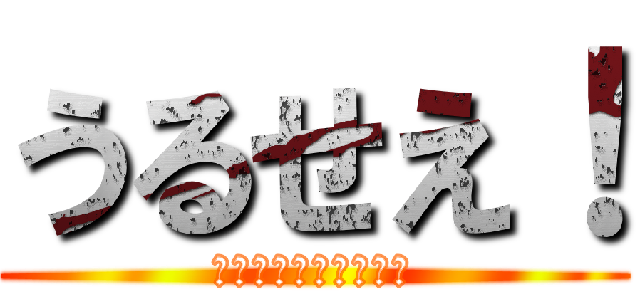 うるせえ！ (大音量で流しちまった)