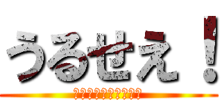 うるせえ！ (大音量で流しちまった)