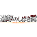 進撃のしばき隊 (attack on titan)