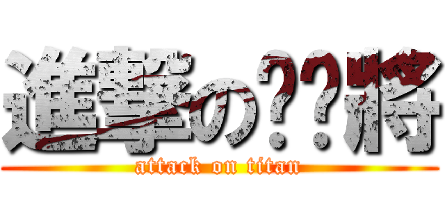 進撃の麵麵將 (attack on titan)