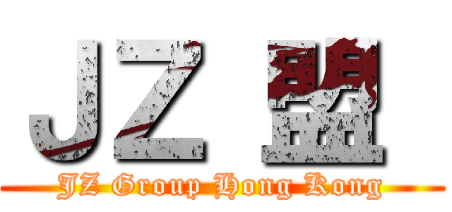 ＪＺ 盟  (JZ Group Hong Kong)