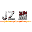 ＪＺ 盟  (JZ Group Hong Kong)