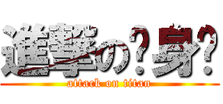 進撃の单身汉 (attack on titan)