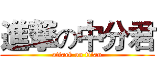 進撃の中分君 (attack on titan)
