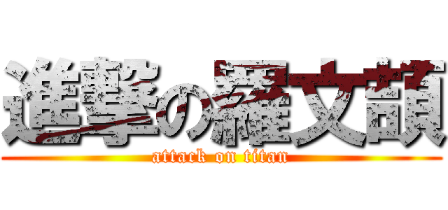 進撃の羅文頡 (attack on titan)