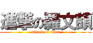 進撃の羅文頡 (attack on titan)