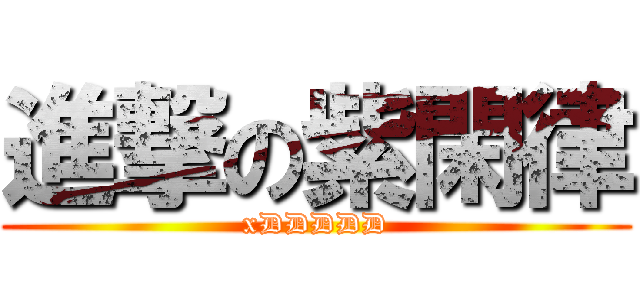 進撃の紫閑律 (xDDDDD)