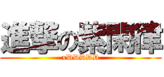 進撃の紫閑律 (xDDDDD)