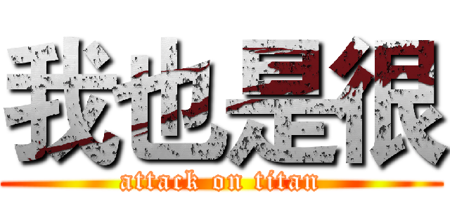 我也是很 (attack on titan)