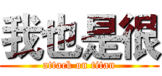 我也是很 (attack on titan)