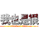 我也是很 (attack on titan)