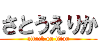 さとうえりか (attack on titan)