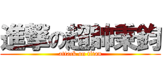 進撃の超帥秉鈞 (attack on titan)