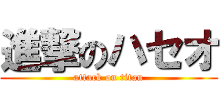 進撃のハセオ (attack on titan)