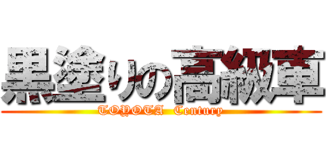 黒塗りの高級車 (TOYOTA  Century)