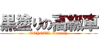 黒塗りの高級車 (TOYOTA  Century)