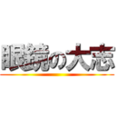 眼鏡の大志 ()