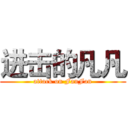 进击的凡凡 (attack on FanFan)