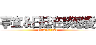 亭宜＆日廷在談戀愛 (attack on titan)