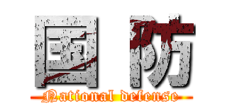 国 防 (National defense)