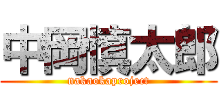 中岡慎太郎 (nakaokaproject)