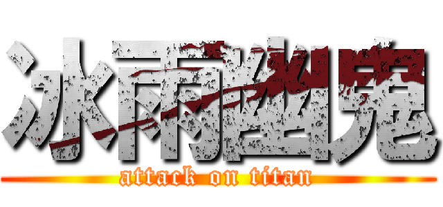 冰雨幽鬼 (attack on titan)