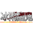 冰雨幽鬼 (attack on titan)
