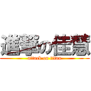 進撃の佳慧 (attack on titan)