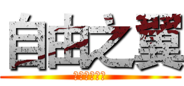 自由之翼 (之无双副兵长)