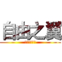 自由之翼 (之无双副兵长)