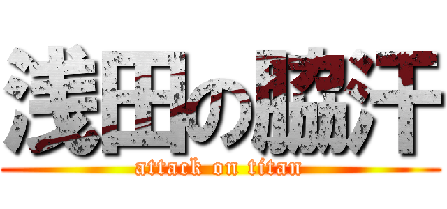 浅田の脇汗 (attack on titan)