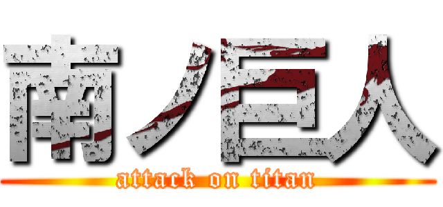 南ノ巨人 (attack on titan)