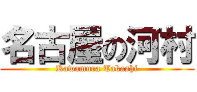 名古屋の河村 (Kawamura Takashi)