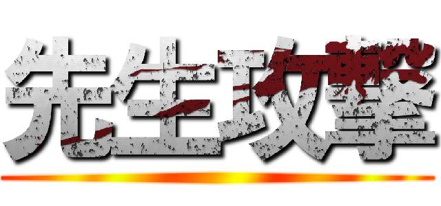 先生攻撃 (Battle teacher                                                                                    )