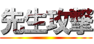 先生攻撃 (Battle teacher                                                                                    )