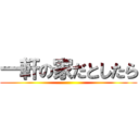 一軒の家だとしたら ()