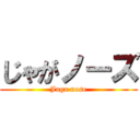 じゃがノーズ (Jaga nose)