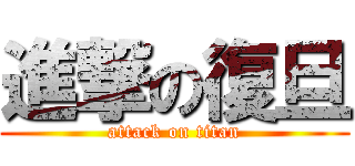 進撃の復旦 (attack on titan)