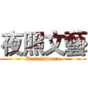 夜照文藝 (Renaissance)