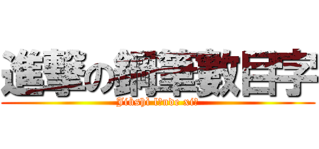 進撃の鋼筆數目字 (Jiùshì lǎnde xiě)