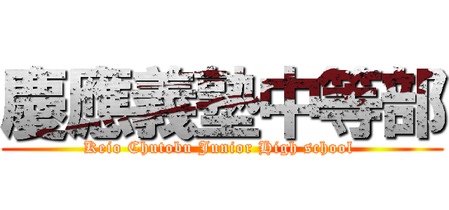 慶應義塾中等部 (Keio Chutobu Junior High school )