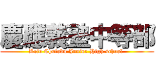 慶應義塾中等部 (Keio Chutobu Junior High school )