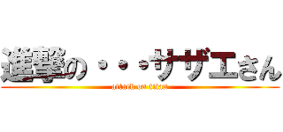 進撃の・・・サザエさん (attack on titan)