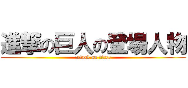 進撃の巨人の登場人物 (attack on titan)