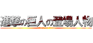 進撃の巨人の登場人物 (attack on titan)