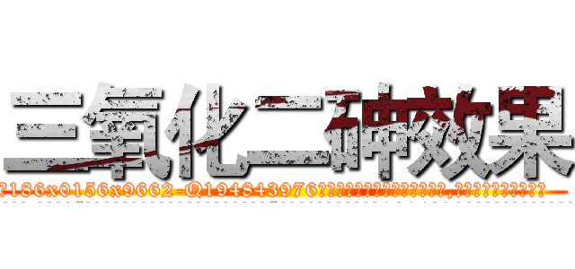 三氧化二砷效果 (三氧化二砷效果【电.话186x0156x9662-Q194843976林氏药业】我们做的是长期生意,靠的是老客户长期支持
参考消息网2月20日报道 韩媒称，“剩女多、离婚率高的城市，房价一定会上涨。”这是中国经济学家金岩石2016年12月参加在上海举行的房地产相关论坛时说的话。
)