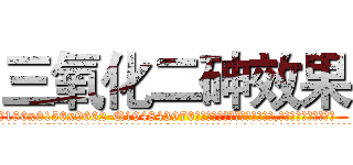 三氧化二砷效果 (三氧化二砷效果【电.话186x0156x9662-Q194843976林氏药业】我们做的是长期生意,靠的是老客户长期支持
参考消息网2月20日报道 韩媒称，“剩女多、离婚率高的城市，房价一定会上涨。”这是中国经济学家金岩石2016年12月参加在上海举行的房地产相关论坛时说的话。
)