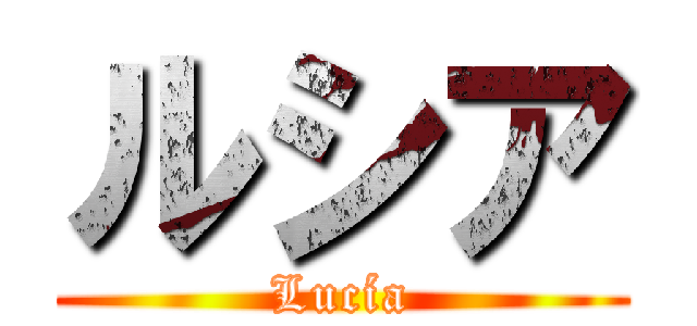 ルシア (Lucía)