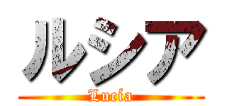 ルシア (Lucía)